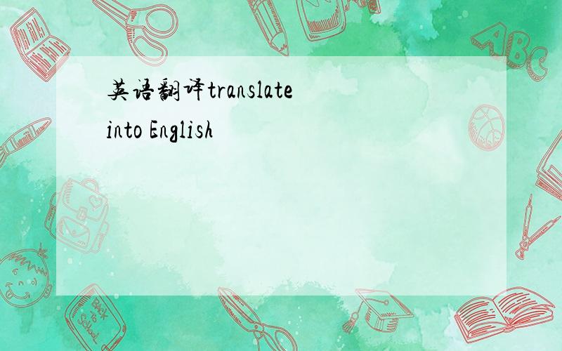英语翻译translate into English