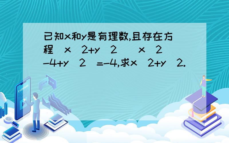 已知x和y是有理数,且存在方程(x^2+y^2)(x^2-4+y^2)=-4,求x^2+y^2.