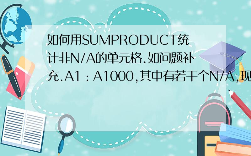 如何用SUMPRODUCT统计非N/A的单元格.如问题补充.A1：A1000,其中有若干个N/A,现要求统计出该列中不等于#N/A且等于“正式”的个数.要用SUMPRODUCT统计.