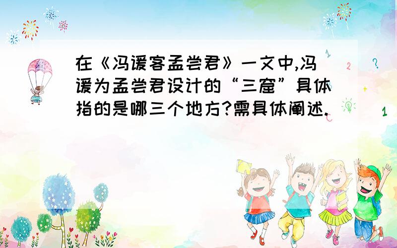 在《冯谖客孟尝君》一文中,冯谖为孟尝君设计的“三窟”具体指的是哪三个地方?需具体阐述.