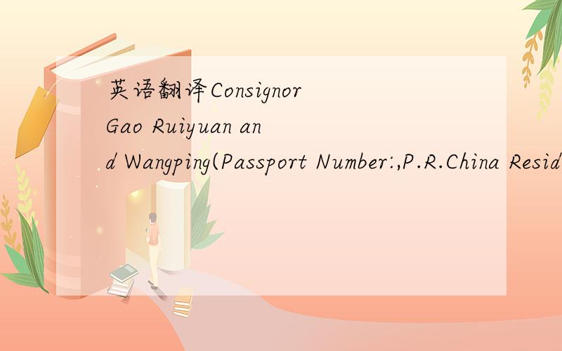 英语翻译Consignor Gao Ruiyuan and Wangping(Passport Number:,P.R.China Resident id Card Number：3704.) are couple relationship.Wang Ping is treated in Vietnam and nursed by Liu Yongchao and Ma Rui.In order to benefit the injury's treatment of Wan