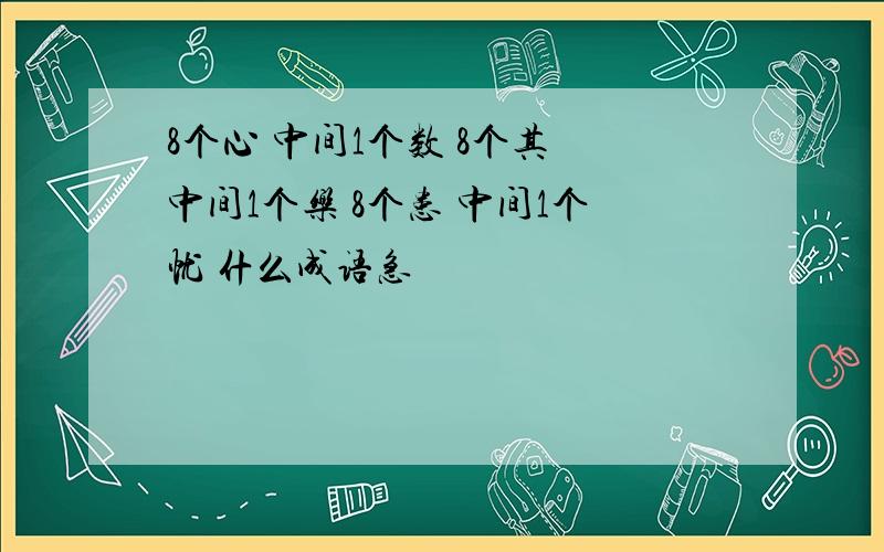 8个心 中间1个数 8个其 中间1个乐 8个患 中间1个忧 什么成语急