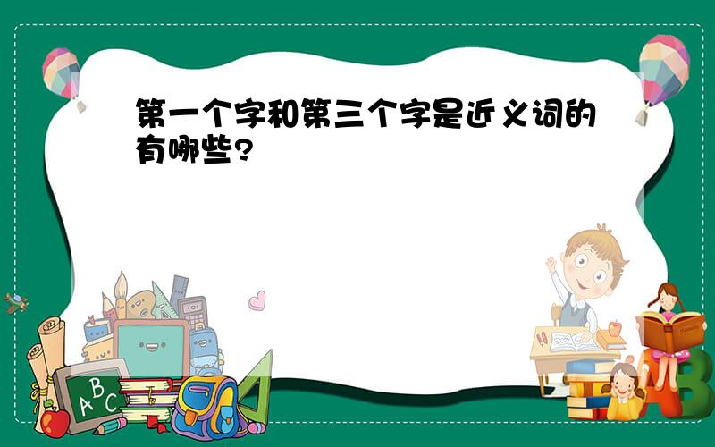 第一个字和第三个字是近义词的有哪些?