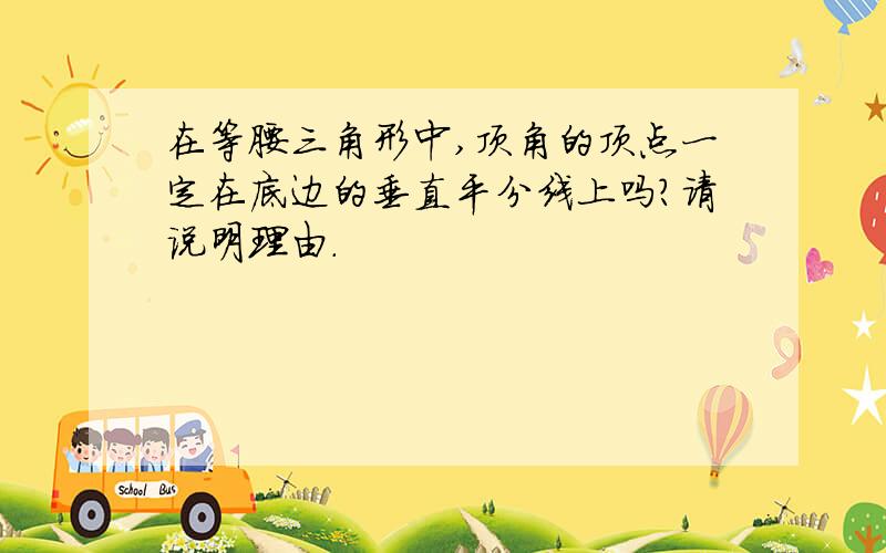 在等腰三角形中,顶角的顶点一定在底边的垂直平分线上吗?请说明理由.