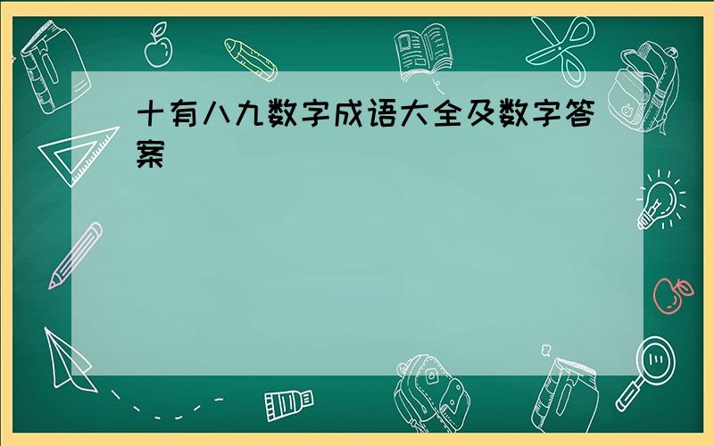 十有八九数字成语大全及数字答案