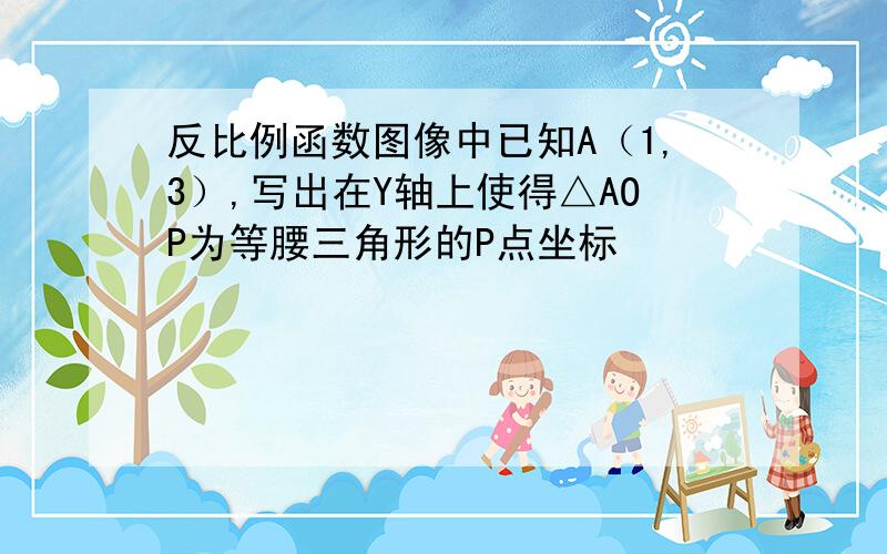 反比例函数图像中已知A（1,3）,写出在Y轴上使得△AOP为等腰三角形的P点坐标