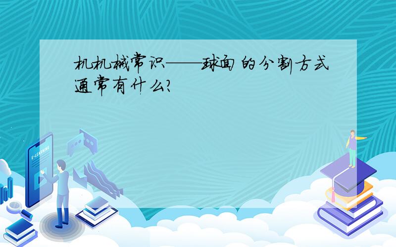 机机械常识——球面的分割方式通常有什么?