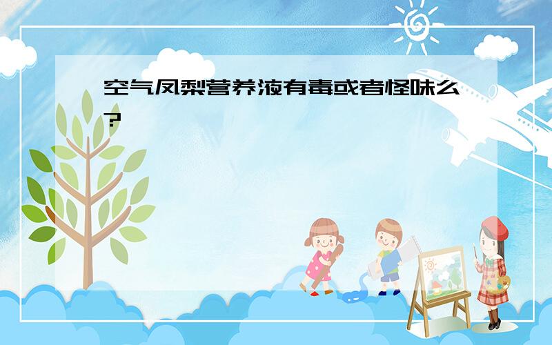 空气凤梨营养液有毒或者怪味么?