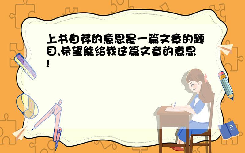 上书自荐的意思是一篇文章的题目,希望能给我这篇文章的意思!