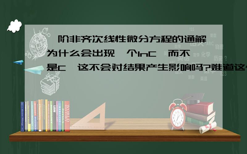 一阶非齐次线性微分方程的通解为什么会出现一个lnC,而不是C,这不会对结果产生影响吗?难道这个常数C可以写成任何形式吗?