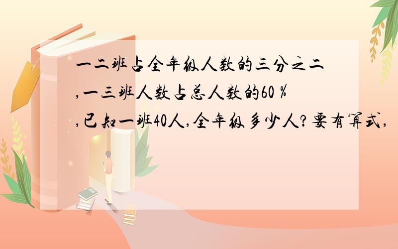 一二班占全年级人数的三分之二,一三班人数占总人数的60％,已知一班40人,全年级多少人?要有算式,