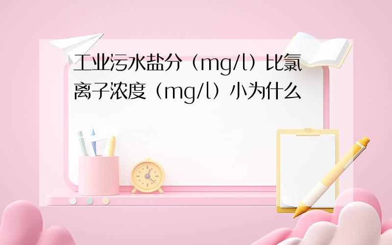 工业污水盐分（mg/l）比氯离子浓度（mg/l）小为什么