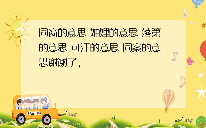 同窗的意思 妯娌的意思 落第的意思 可汗的意思 同案的意思谢谢了,