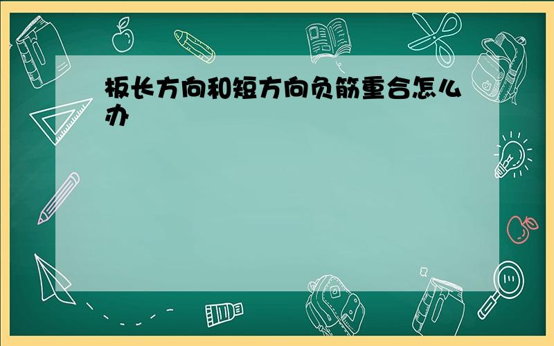 板长方向和短方向负筋重合怎么办