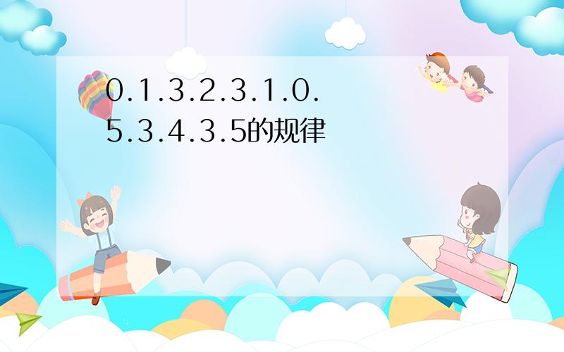 0.1.3.2.3.1.0.5.3.4.3.5的规律