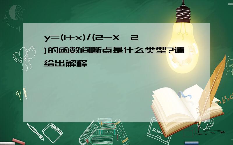 y=(1+x)/(2-X^2)的函数间断点是什么类型?请给出解释,