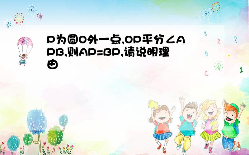 P为圆O外一点,OP平分∠APB,则AP=BP,请说明理由