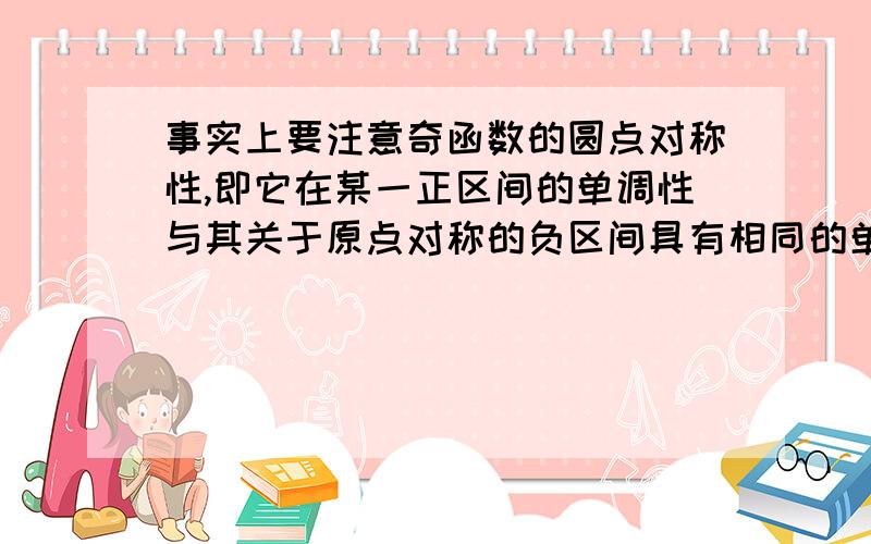 事实上要注意奇函数的圆点对称性,即它在某一正区间的单调性与其关于原点对称的负区间具有相同的单调性 奇函数f(X)在[3,7]上是增函数 那么它在[-7,-3]也是增函数～我觉得应该是在〔－3,－7