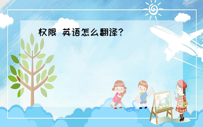 权限 英语怎么翻译?