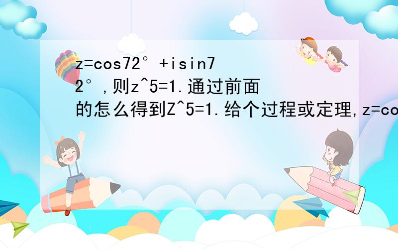 z=cos72°+isin72°,则z^5=1.通过前面的怎么得到Z^5=1.给个过程或定理,z=cos72°+sin72°,则z^5=1.通过前面的怎么得到Z^5=1.给个过程或定理,