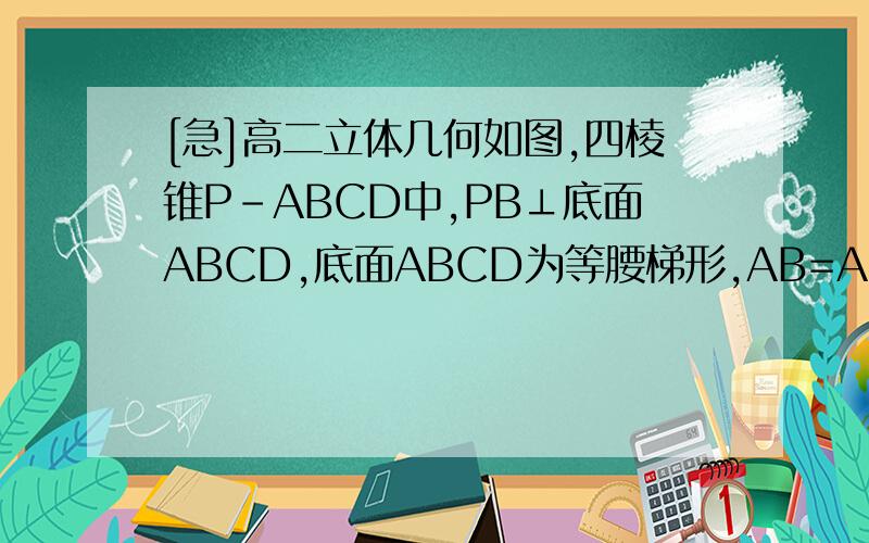 [急]高二立体几何如图,四棱锥P-ABCD中,PB⊥底面ABCD,底面ABCD为等腰梯形,AB=AD=CD=a,BC=2a,AD//BC,PB=根号31）求证：CD垂直平面PBD2）在棱PA上是否存在点E,使PC//平面EBD?求出AE的长