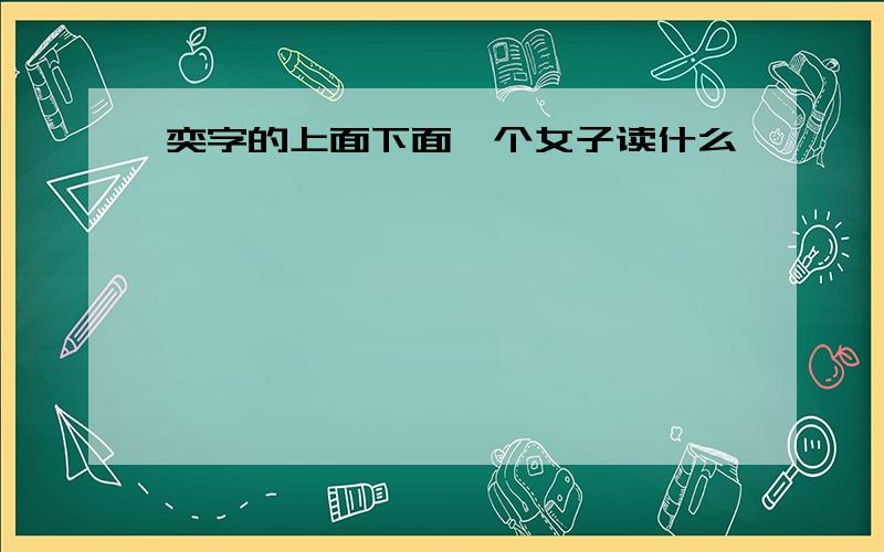 奕字的上面下面一个女子读什么