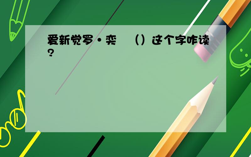 爱新觉罗·奕詝（）这个字咋读?