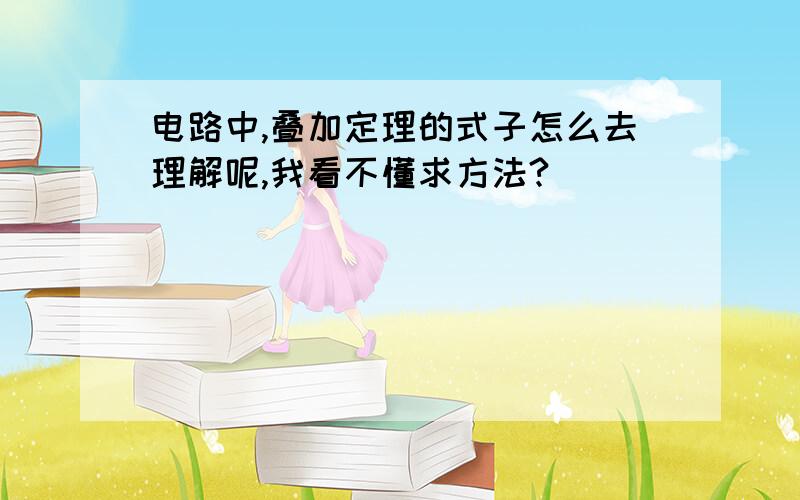 电路中,叠加定理的式子怎么去理解呢,我看不懂求方法?