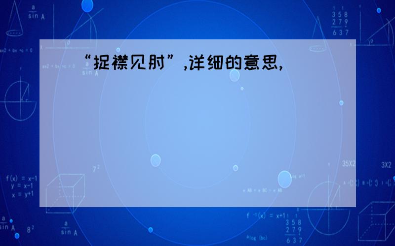 “捉襟见肘”,详细的意思,