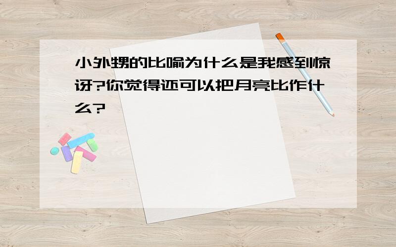 小外甥的比喻为什么是我感到惊讶?你觉得还可以把月亮比作什么?