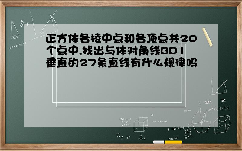 正方体各棱中点和各顶点共20个点中,找出与体对角线BD1垂直的27条直线有什么规律吗