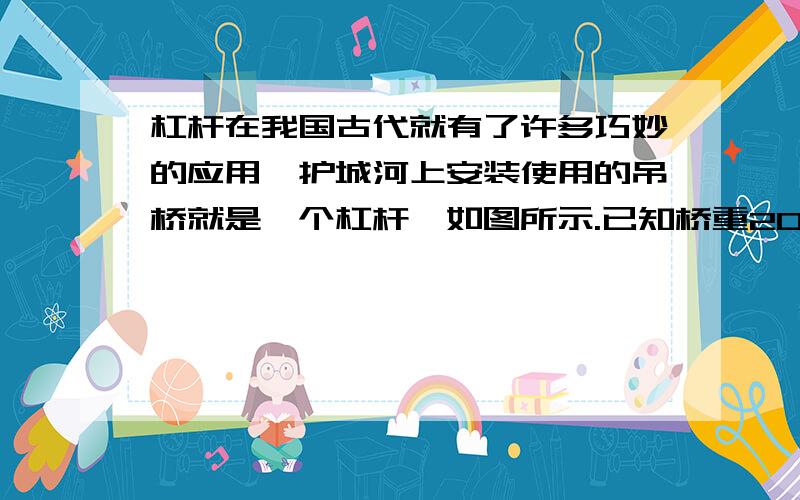 杠杆在我国古代就有了许多巧妙的应用,护城河上安装使用的吊桥就是一个杠杆,如图所示.已知桥重2000N,且重心在桥的中心.桥长OA与墙高OB均为6m. （1）请在图中画出动力臂L1 （2）刚拉起吊桥