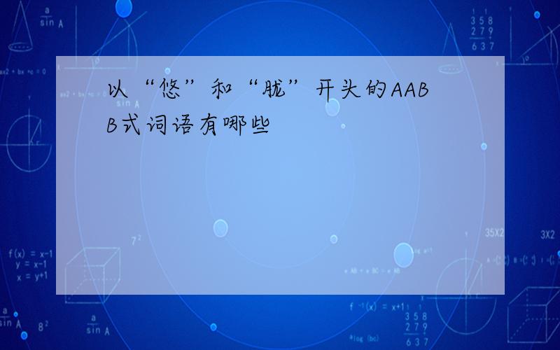 以“悠”和“胧”开头的AABB式词语有哪些