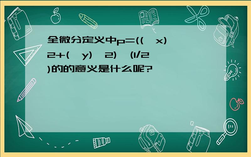 全微分定义中p=((△x)^2+(△y)^2)^(1/2)的的意义是什么呢?