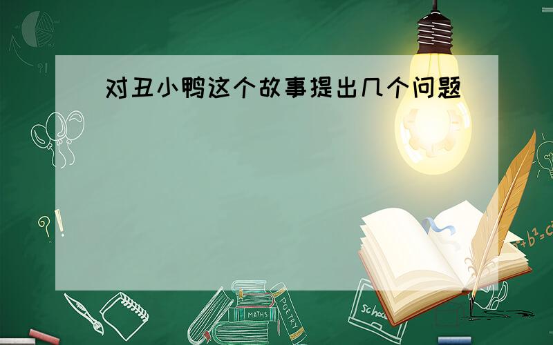 对丑小鸭这个故事提出几个问题