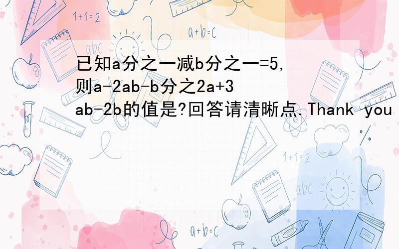 已知a分之一减b分之一=5,则a-2ab-b分之2a+3ab-2b的值是?回答请清晰点.Thank you