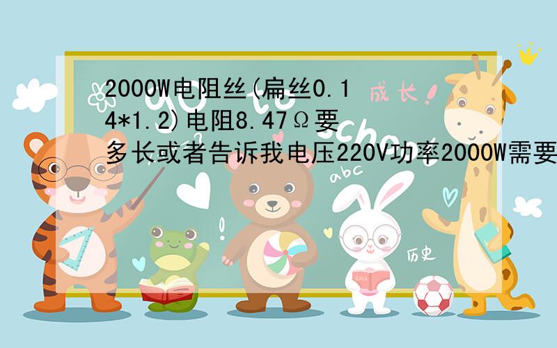 2000W电阻丝(扁丝0.14*1.2)电阻8.47Ω要多长或者告诉我电压220V功率2000W需要多大的电阻