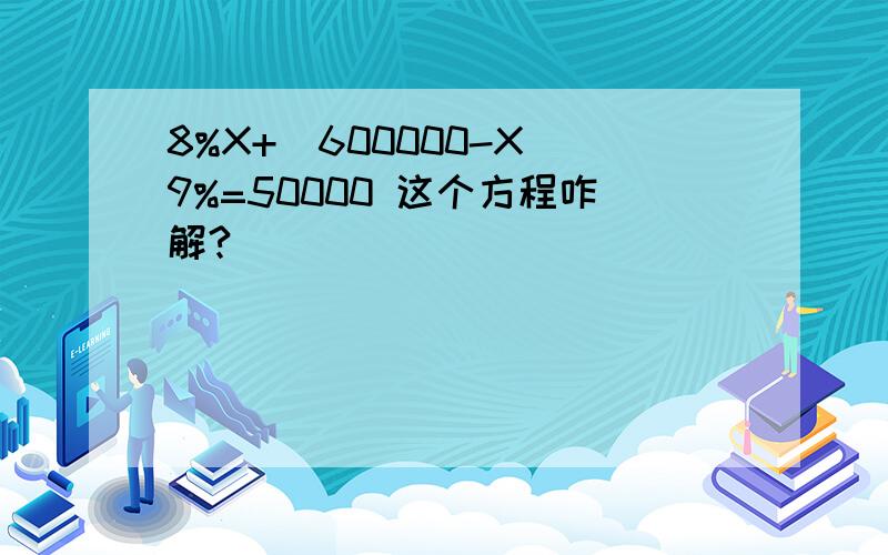 8%X+（600000-X）9%=50000 这个方程咋解?