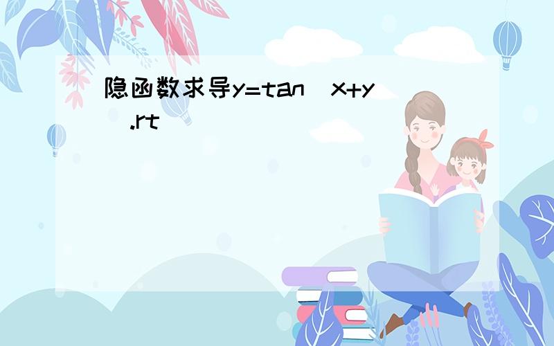 隐函数求导y=tan(x+y).rt