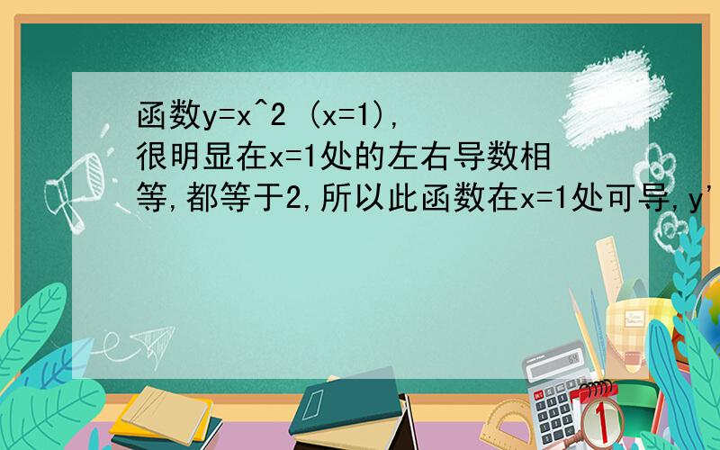 函数y=x^2 (x=1),很明显在x=1处的左右导数相等,都等于2,所以此函数在x=1处可导,y'=2,又此函数在x=1不连续,因此这个函数在x=1可导但不连续,关键的问题来了,书上说的,函数在某点可导,则必连续,这