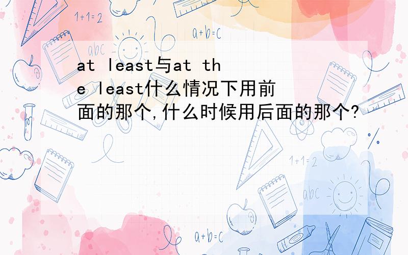 at least与at the least什么情况下用前面的那个,什么时候用后面的那个?