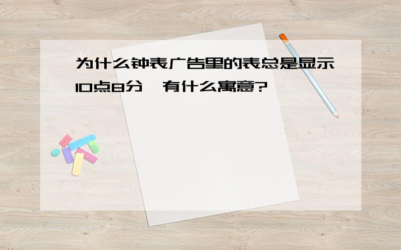 为什么钟表广告里的表总是显示10点8分,有什么寓意?