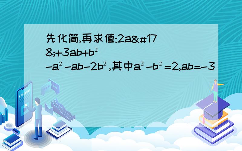 先化简,再求值:2a²+3ab+b²-a²-ab-2b²,其中a²-b²=2,ab=-3