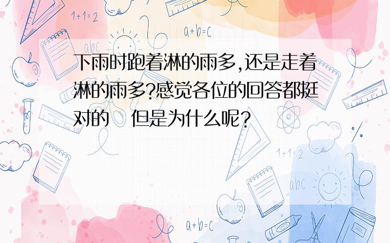 下雨时跑着淋的雨多,还是走着淋的雨多?感觉各位的回答都挺对的   但是为什么呢？