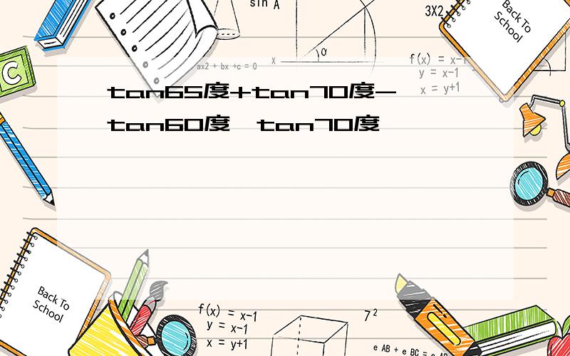 tan65度+tan70度-tan60度×tan70度