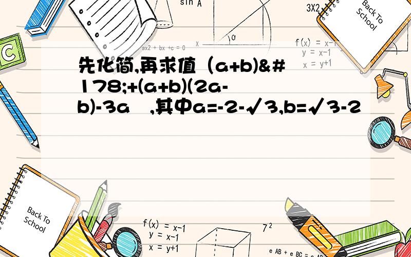 先化简,再求值（a+b)²+(a+b)(2a-b)-3a²,其中a=-2-√3,b=√3-2