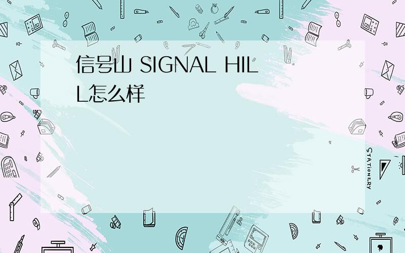 信号山 SIGNAL HILL怎么样