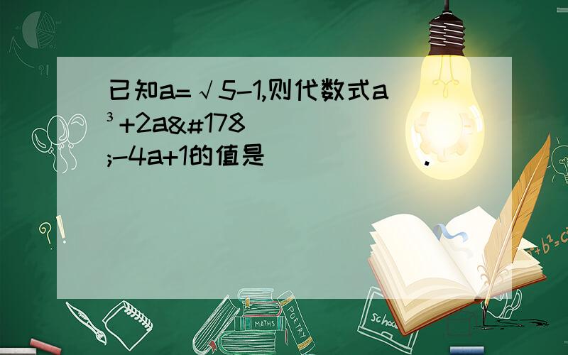 已知a=√5-1,则代数式a³+2a²-4a+1的值是______.