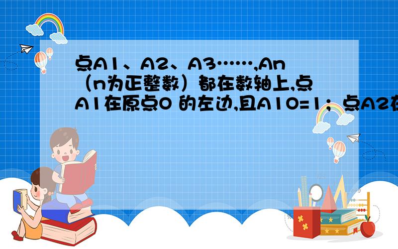 点A1、A2、A3……,An（n为正整数）都在数轴上,点A1在原点O 的左边,且A1O=1；点A2在点A1的右边,且A2A1=2；点A3在点A2的左边,且A3A2=3；点A4在点A3的右边,且A4A3=4……,依照上述规律,点A2008、A2009所表示