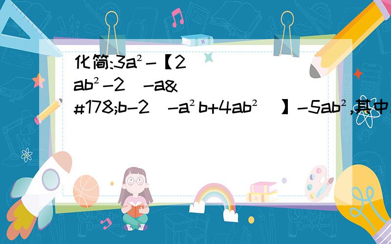 化简:3a²-【2ab²-2(-a²b-2(-a²b+4ab²)】-5ab²,其中a=-2,b=0.5,